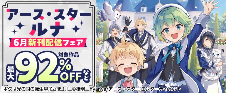 アース・スター ルナ 6月新刊配信フェア