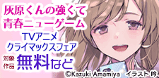 「灰原くんの強くて青春ニューゲーム」TVアニメクライマックス