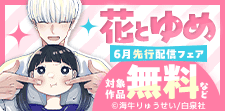 花とゆめ 6月先行配信フェア