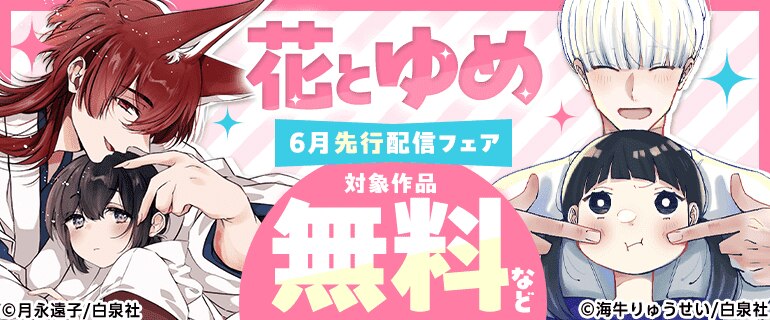 花とゆめ 6月先行配信フェア