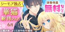 【シーモア独占】華猫新刊配信フェア（2026年6月）