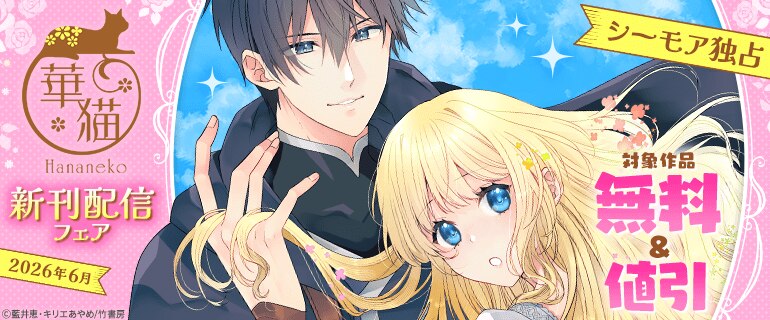 【シーモア独占】華猫新刊配信フェア　2026年6月