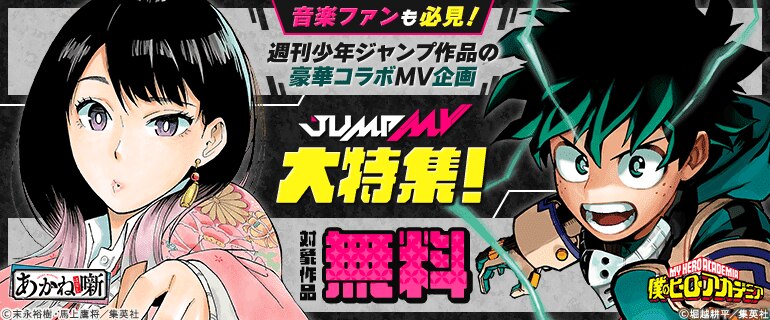音楽ファンも必見！週刊少年ジャンプ作品の豪華コラボMV企画「JUMP MV」大特集！
