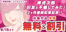 『旧友と不倫してみた』2ヶ月連続配信記念