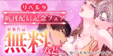 リベルタ 新刊配信記念フェア