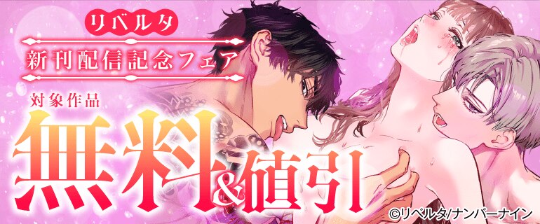 リベルタ 新刊配信記念フェア