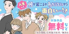 人生って、何が起こるかわからないから面白い…！？