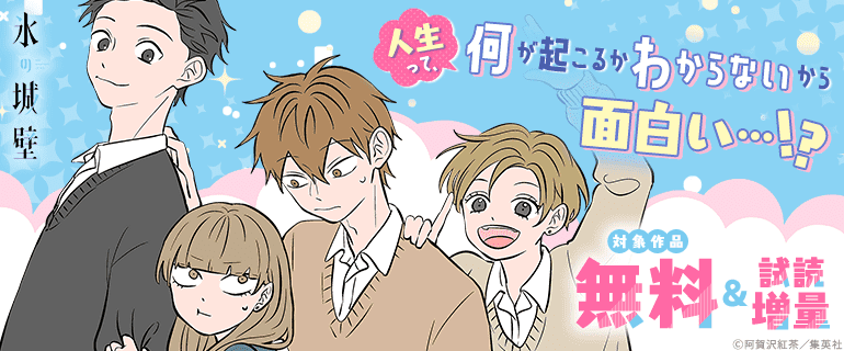 人生って、何が起こるかわからないから面白い…！？