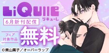 LiQulle（リキューレ）6月新刊配信フェア