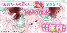 『お姉ちゃんの翠くん』映画化決定 記念SP 癒やし系イケメン