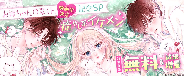 『お姉ちゃんの翠くん』映画化決定記念SP 癒やし系イケメン