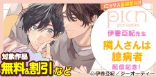 picn comics「隣人さんは臆病者」新刊配信