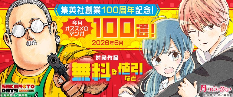集英社創業100周年記念！今月オススメのマンガ100選！