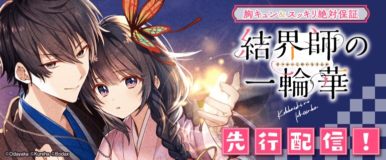 胸キュン＆スッキリ絶対保証「結界師の一輪華」先行配信！