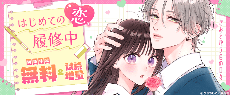 はじめての恋、履修中