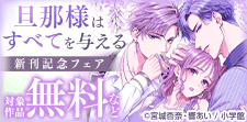 『旦那様はすべてを与える』新刊記念！イケメン×溺愛フェア