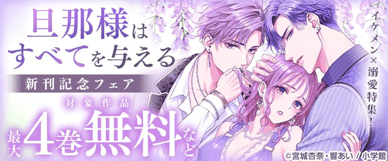 『旦那様はすべてを与える』新刊記念フェア　イケメン×溺愛特集！