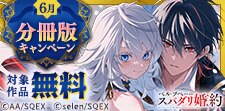 スクウェア・エニックス 分冊版キャンペーン