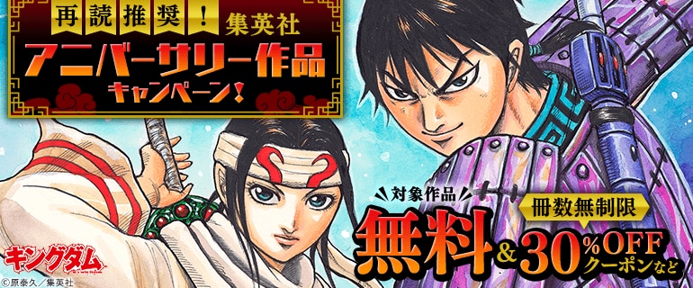 再読推奨！集英社アニバーサリー作品キャンペーン！