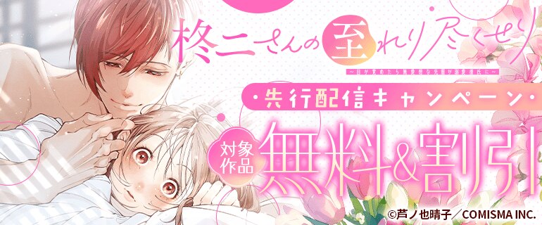 「柊二さんの至れり尽くせり ～目が覚めたら無愛想な先輩が溺愛彼氏に～」先行配信キャンペーン