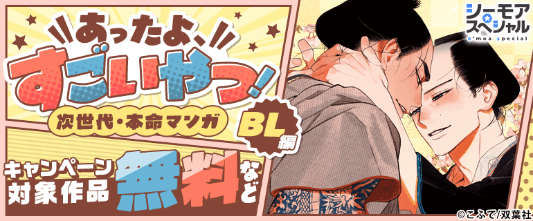 あったよ、すごいやつ！次世代・本命マンガ　BL編