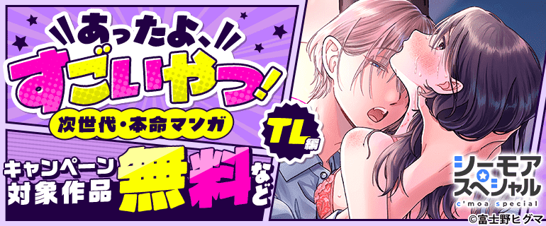 あったよ、すごいやつ！次世代・本命マンガ　TL編