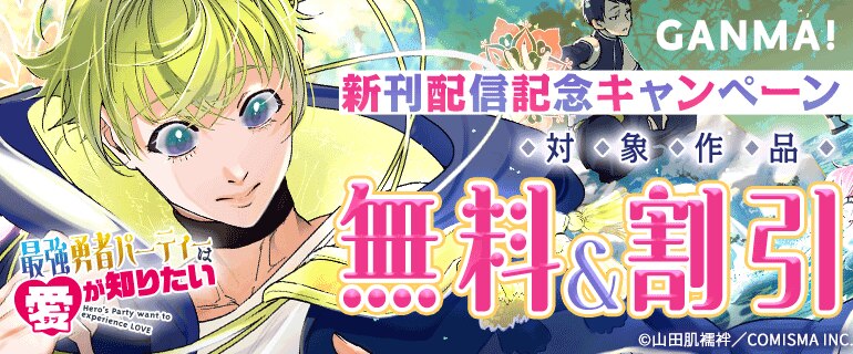 GANMA！『最強勇者パーティーは愛が知りたい』新刊配信記念キャンペーン