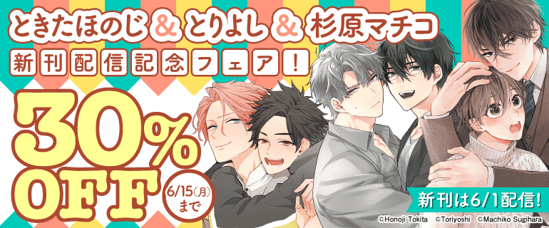 ときたほのじ＆とりよし＆杉原マチコ　新刊配信記念フェア！