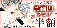 読み応え抜群！！長編BLフェア