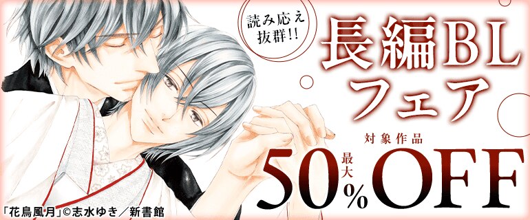 読み応え抜群！！長編BLフェア