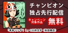 コミックシーモア限定　「革命リンダ！！」先行配信キャンペーン
