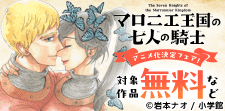 『マロニエ王国の七人の騎士』アニメ化決定フェア