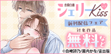 恋愛白書シェリーKiss 新刊先行配信記念フェア
