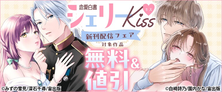 恋愛白書シェリーKiss 新刊配信フェア