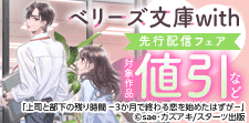 ベリーズ文庫with6月刊　シーモア限定先行配信フェア