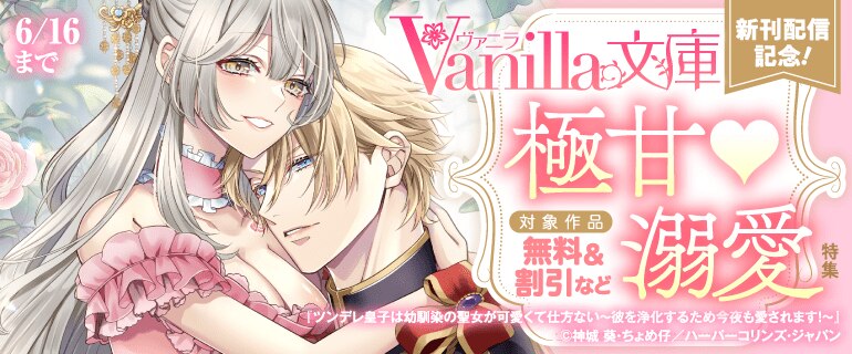 ヴァニラ文庫 新刊配信記念