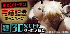 『チェンソーマン』完結記念キャンペーン