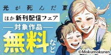 「光が死んだ夏」ほか新刊配信フェア