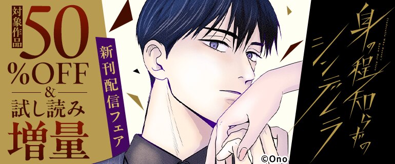 「身の程知らずのシンデレラ」新刊配信