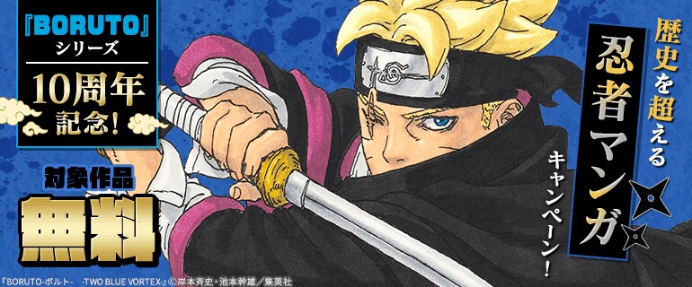 「BORUTO」シリーズ10周年記念！歴史を超える忍者マンガキャンペーン