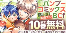 バンブーコミックスBCｆ6月新刊配信フェア