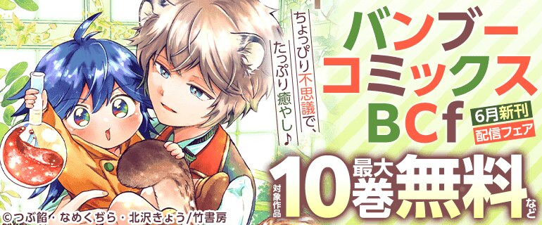 バンブーコミックスBCｆ6月新刊配信フェア