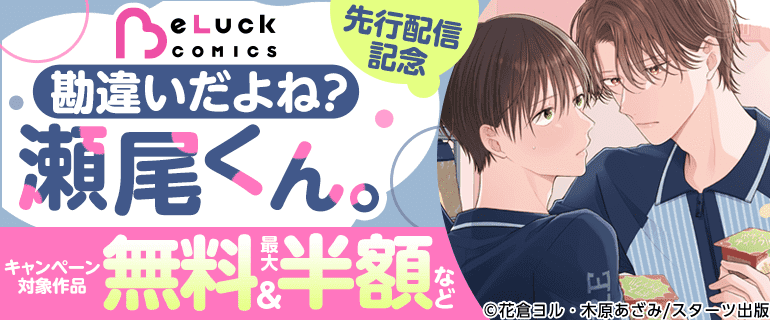 「勘違いだよね？瀬尾くん。」新刊配信記念
