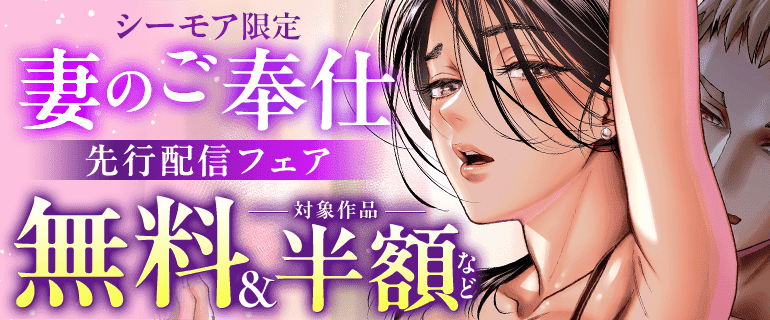 シーモア限定 妻のご奉仕先行配信フェア