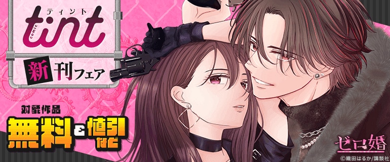 comic tint新刊フェア