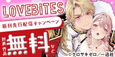 LOVEBITES新刊配信キャンペーン