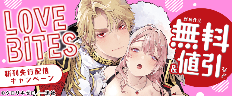LOVEBITES新刊先行配信キャンペーン