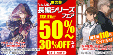 新文芸 大人気長編シリーズフェア