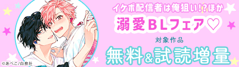 「イケボ配信者は俺狙い!?」ほか溺愛BLフェア