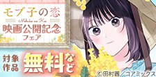 『モブ子の恋』映画公開記念フェア